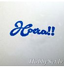 Pulveris apjoma veidošanai "Embossing powder", 7.4ml, Prūsijas zilais tonis